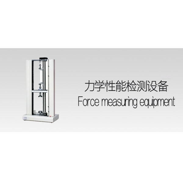 力學(xué)性能檢測設(shè)備
